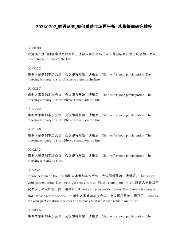 财通证券 如何看待市场再平衡- 总量每周研究精粹