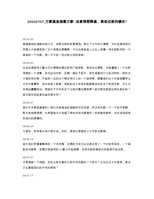 万家基金指富万家--加息预期降温，高低切换向哪走