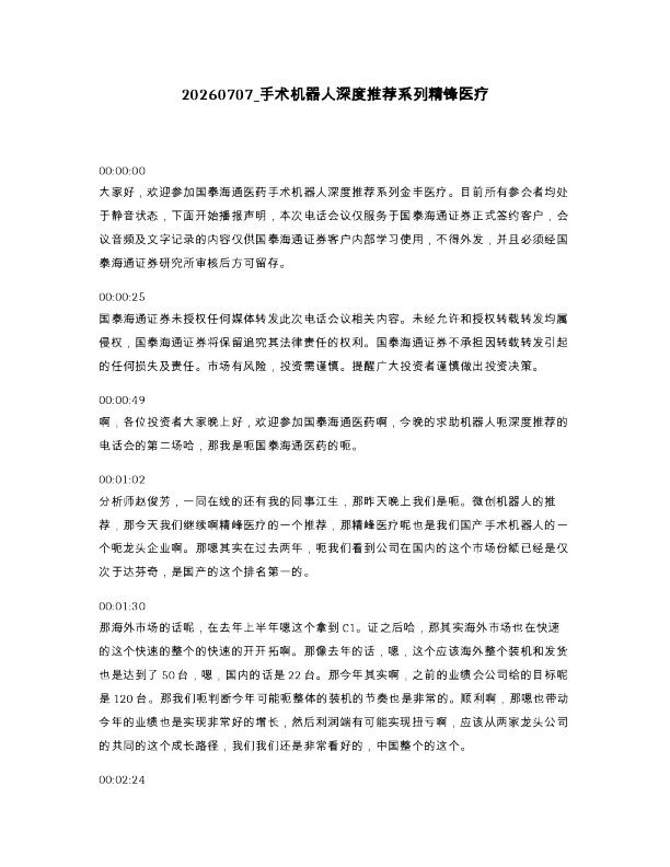 手术机器人深度推荐系列精锋医疗