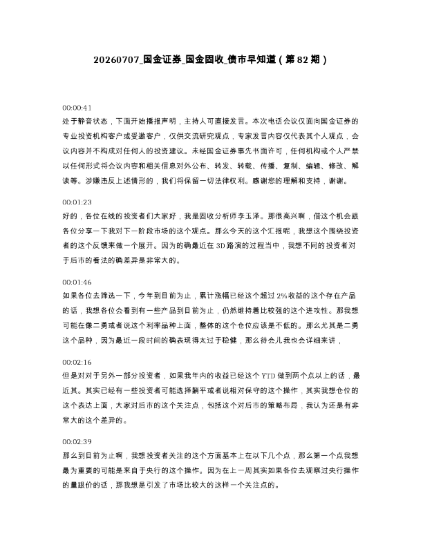 国金证券 国金固收 债市早知道（第82期）