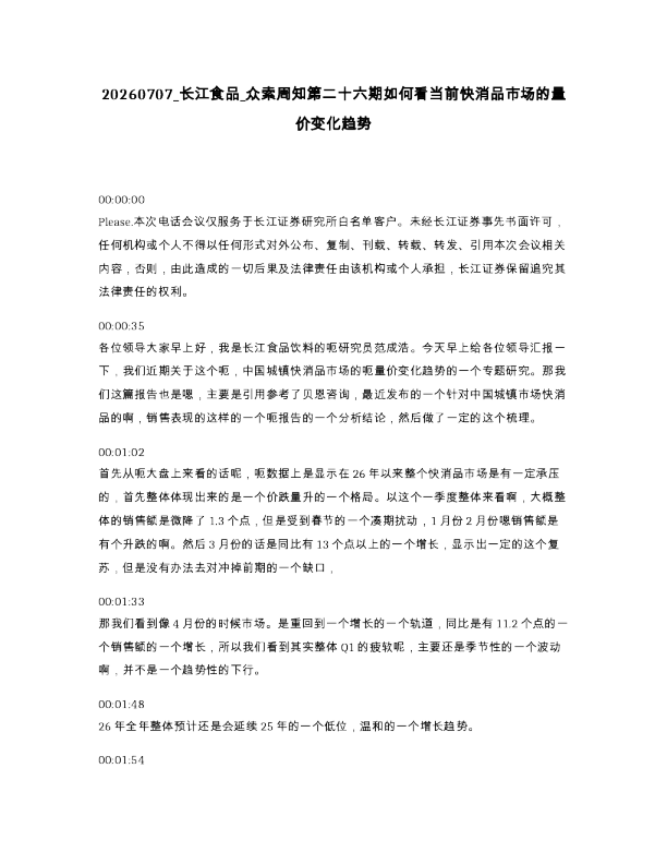 长江食品 众索周知第二十六期如何看当前快消品市场的量价变化趋势