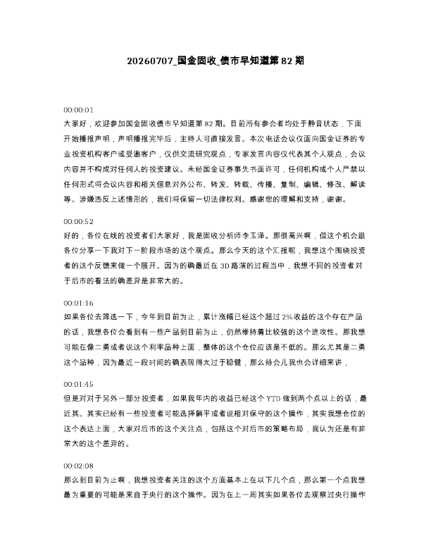 国金固收 债市早知道第82期