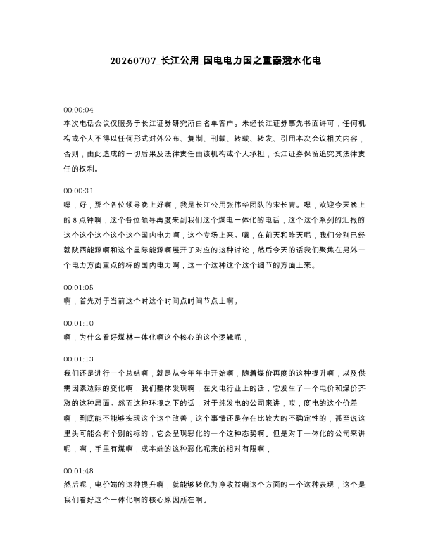 长江公用 国电电力国之重器涐水化电