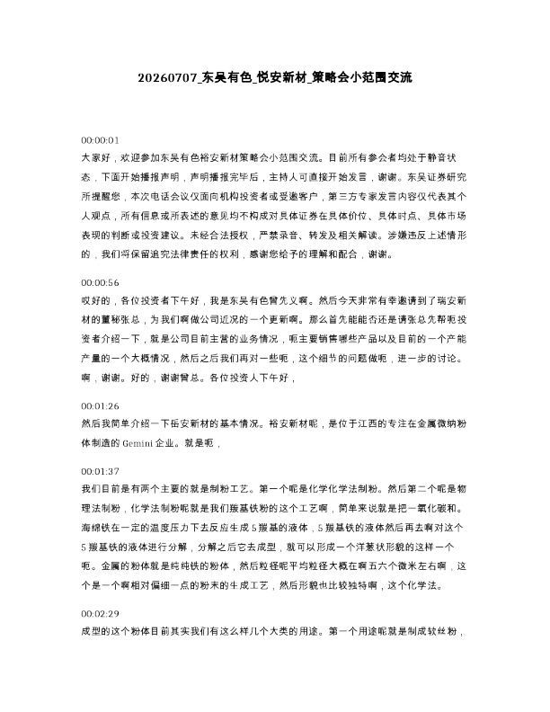 东吴有色 悦安新材 策略会小范围交流