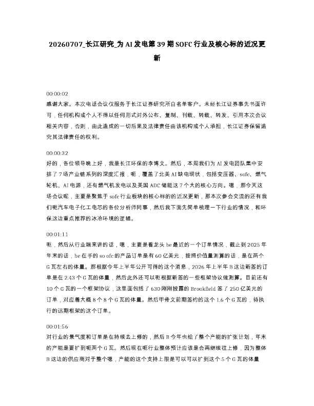 长江研究 为AI发电第39期SOFC行业及核心标的近况更新