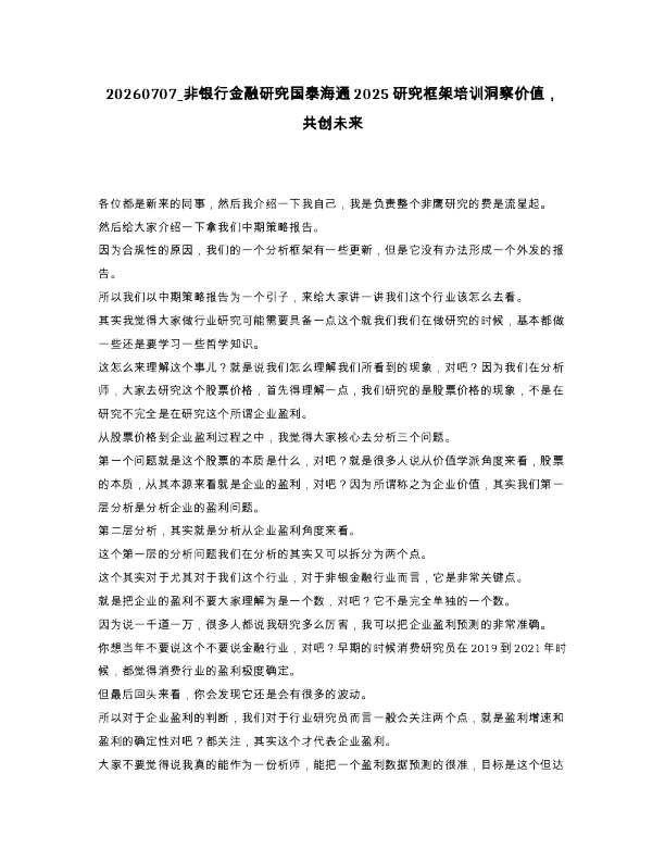 非银行金融研究国泰海通2025研究框架培训洞察价值，共创未来