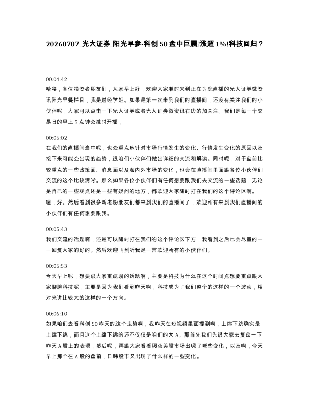 光大证券 阳光早参-科创50盘中巨震!涨超1%!科技回归？
