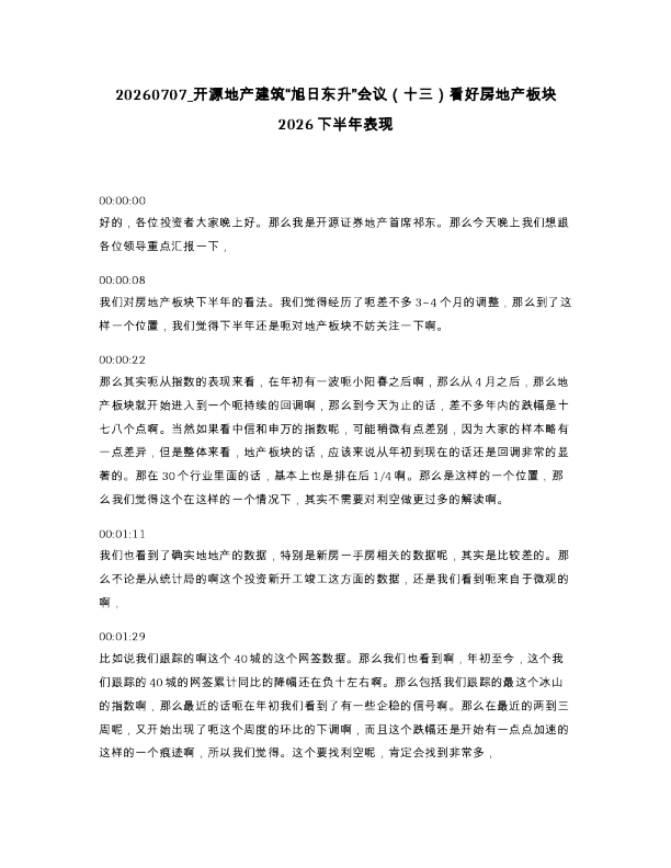 开源地产建筑“旭日东升”会议（十三）看好房地产板块2026下半年表现