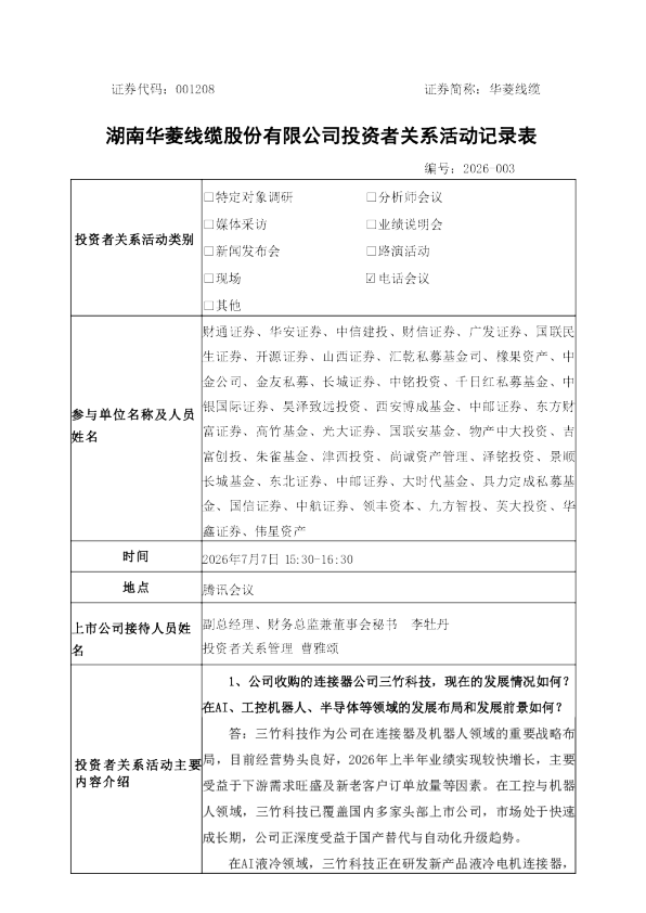 001208 华菱线缆 2026年7月7日投资者关系活动记录表