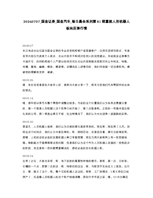 国金证券 国金汽车 每日晨会系列第81期重视人形机器人板块反弹行情