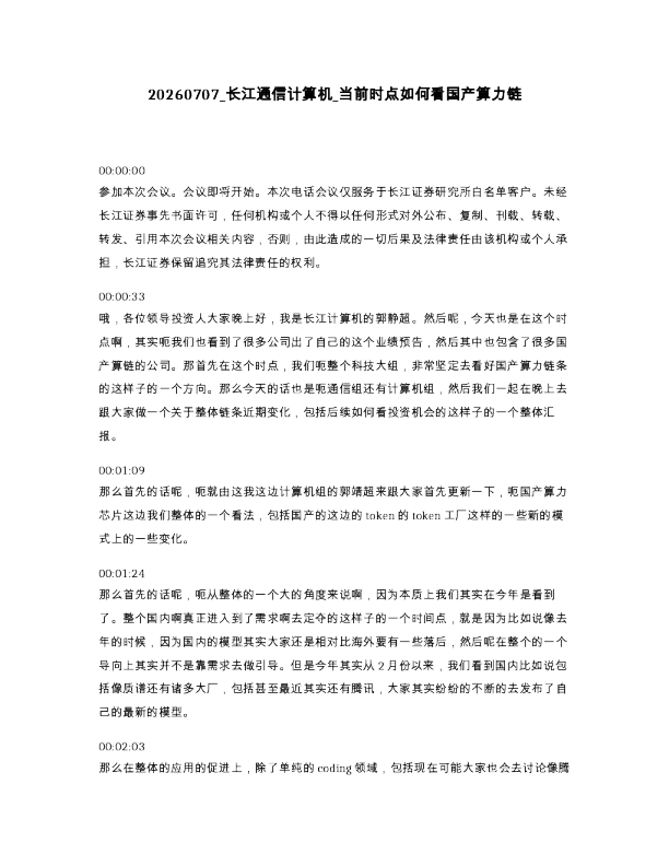 长江通信计算机 当前时点如何看国产算力链