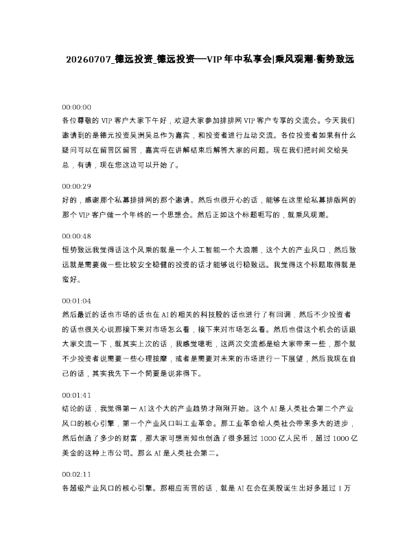 德远投资 德远投资──VIP年中私享会 乘风观潮·衡势致远