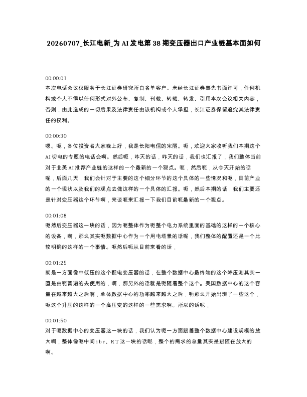 长江电新 为AI发电第38期变压器出口产业链基本面如何