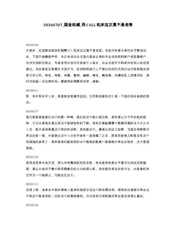 国金机械 再CALL机床这次真不是老登