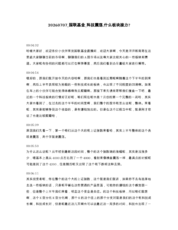 国联基金 科技震荡,什么板块接力