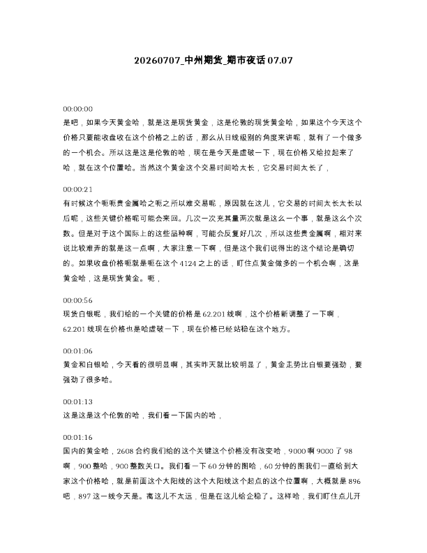 中州期货 期市夜话07.07