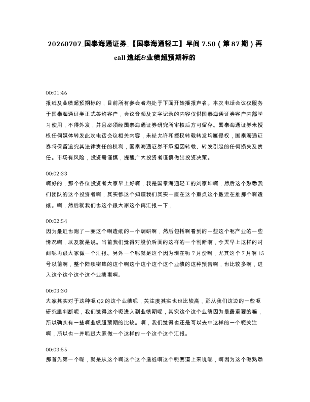 国泰海通证券 【国泰海通轻工】早间7.50（第87期）再call造纸&业绩超预期标的