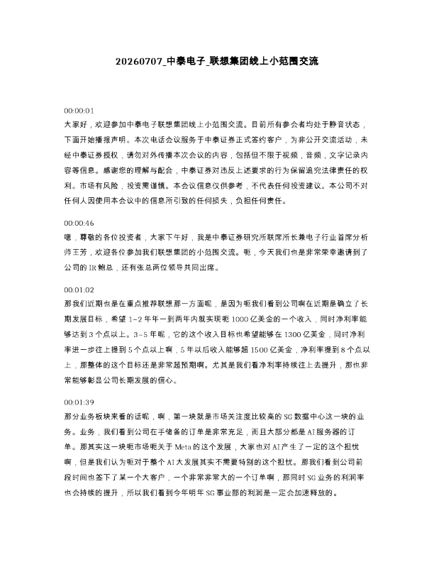 中泰电子 联想集团线上小范围交流