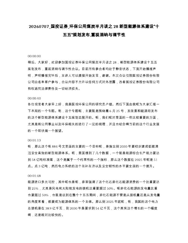 国投证券 环保公用煤炭半月谈之28新型能源体系建设“十五五”规划发布,重视消纳与调节性