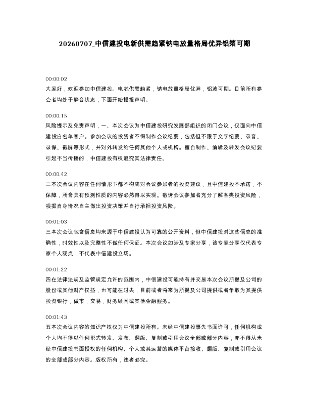 中信建投电新供需趋紧钠电放量格局优异铝箔可期