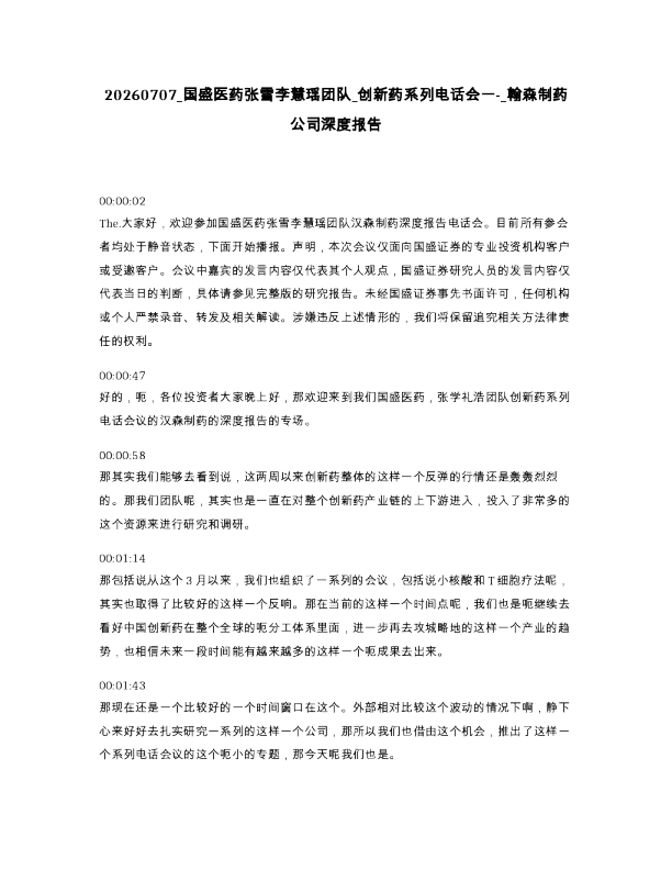 国盛医药张雪李慧瑶团队 创新药系列电话会一- 翰森制药公司深度报告
