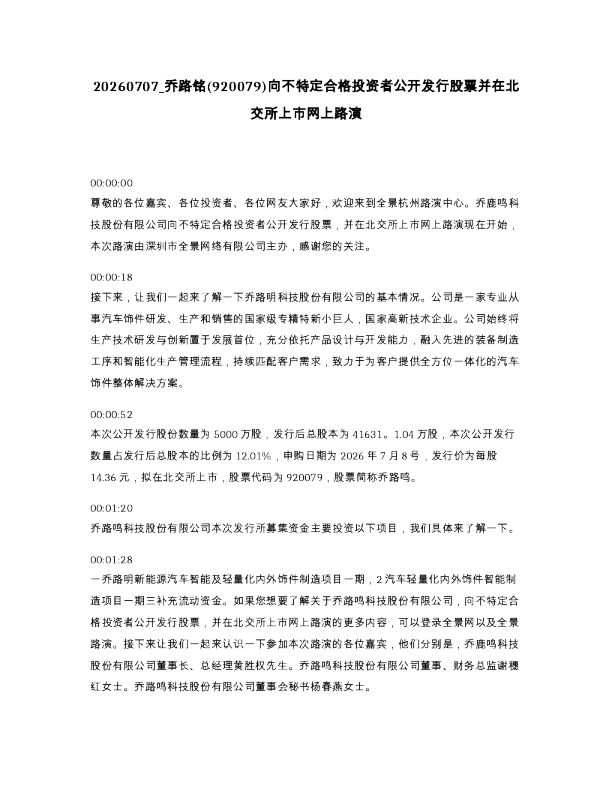 乔路铭(920079)向不特定合格投资者公开发行股票并在北交所上市网上路演