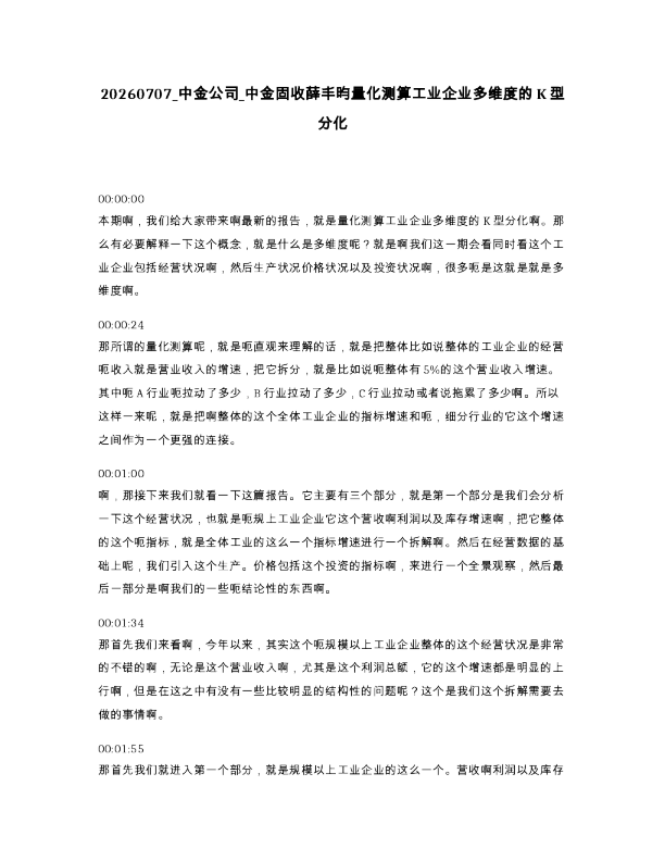 中金公司 中金固收薛丰昀量化测算工业企业多维度的K型分化
