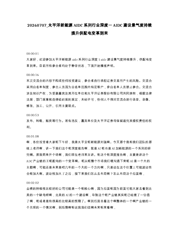太平洋新能源AIDC系列行业深度一AIDC建设景气度持续提升供配电变革到来