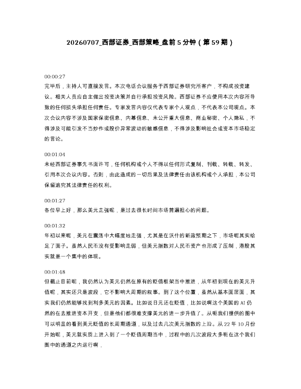 西部证券 西部策略 盘前5分钟（第59期）
