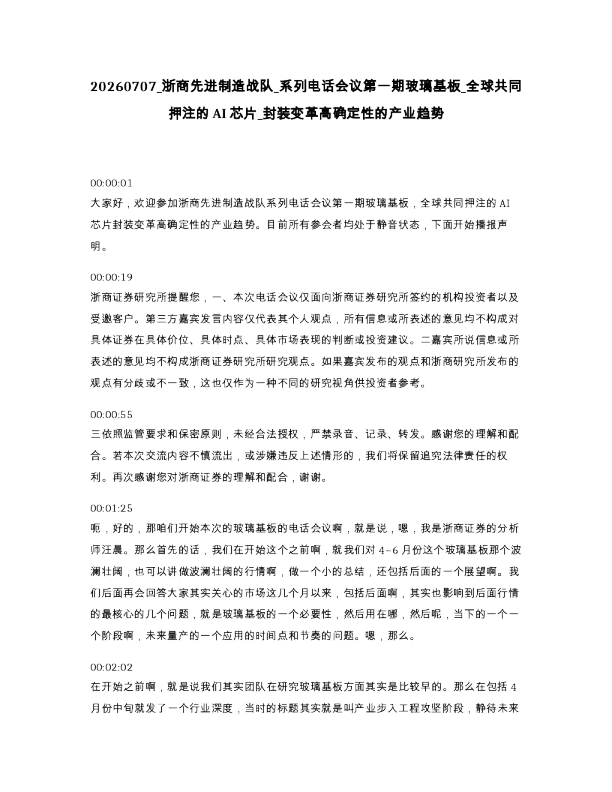 浙商先进制造战队 系列电话会议第一期玻璃基板 全球共同押注的AI芯片 封装变革高确定性的产业趋势