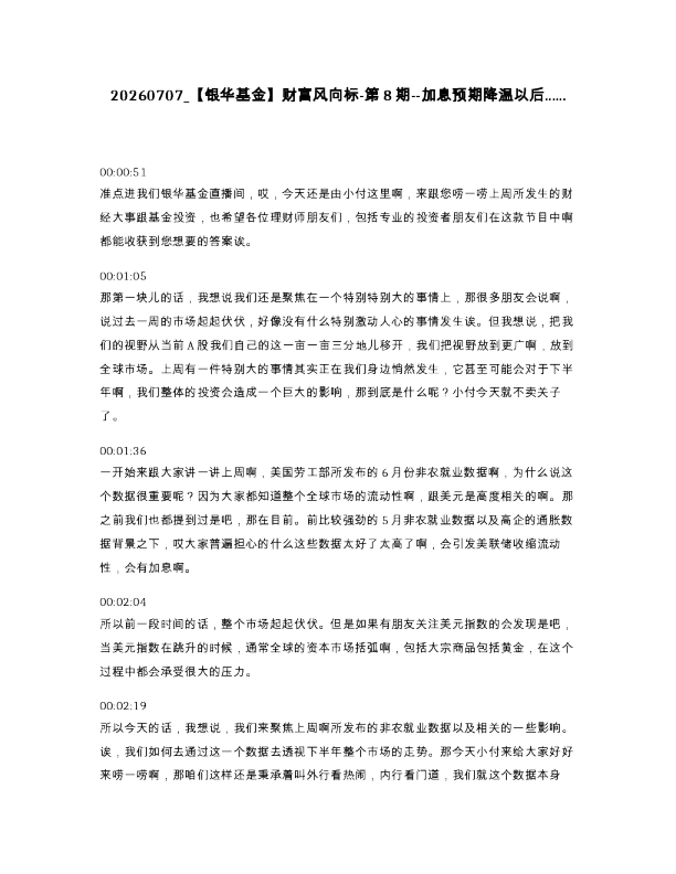 【银华基金】财富风向标-第8期--加息预期降温以后......