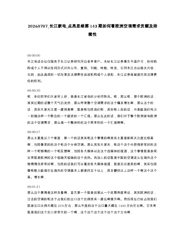 长江家电 点亮思维第143期如何看欧洲空调需求贡献及持续性