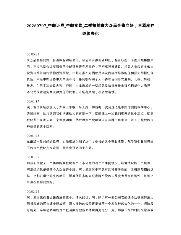 中邮证券 中邮食饮 二季报前瞻大众品企稳向好，白酒库存继续去化