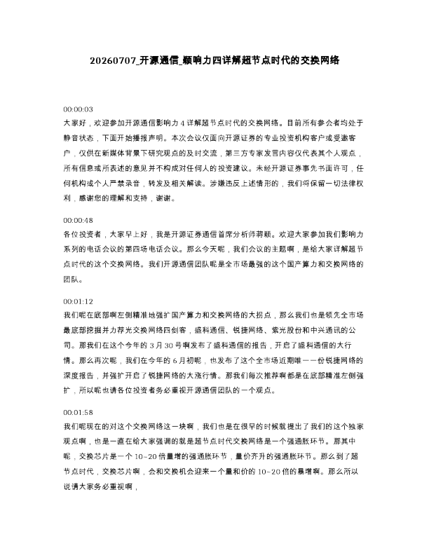 开源通信 颖响力四详解超节点时代的交换网络