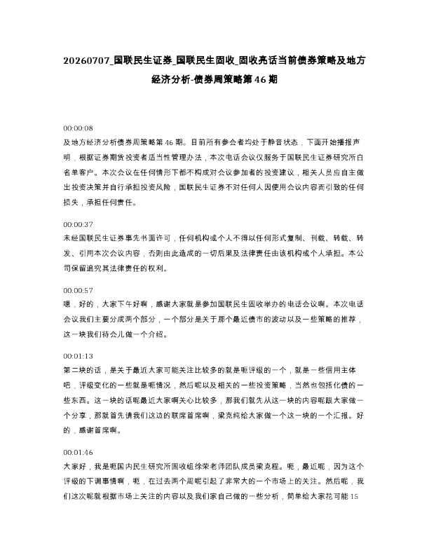 国联民生证券 国联民生固收 固收亮话当前债券策略及地方经济分析-债券周策略第46期
