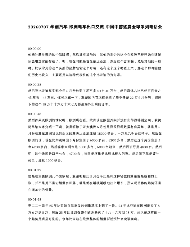 华创汽车 欧洲电车出口交流 中国中游逐鹿全球系列电话会