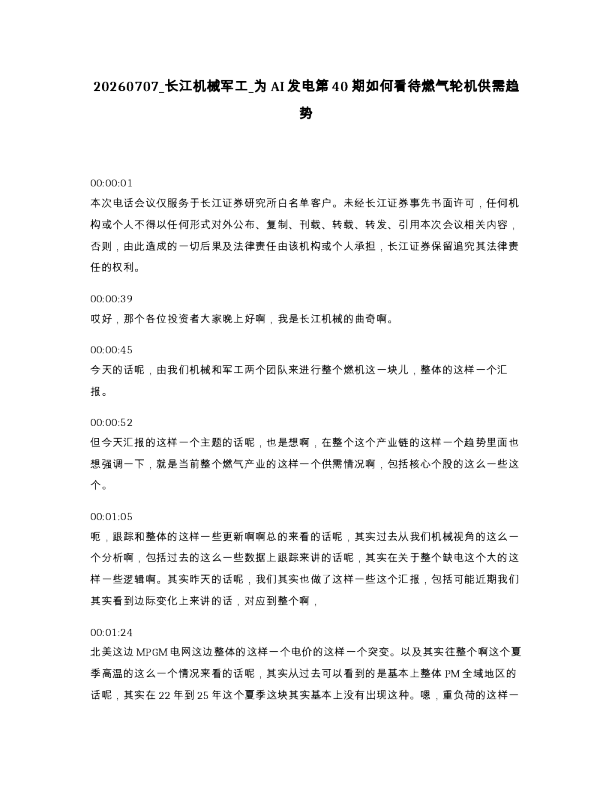 长江机械军工 为AI发电第40期如何看待燃气轮机供需趋势