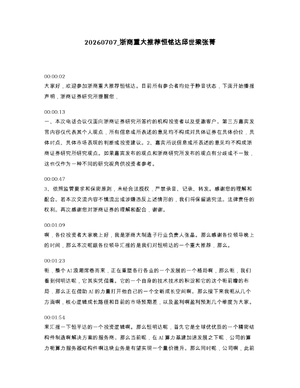 浙商重大推荐恒铭达邱世梁张菁