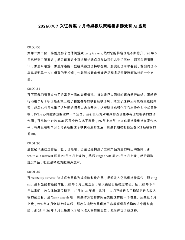 兴证传媒 7月传媒板块策略看多游戏和AI应用