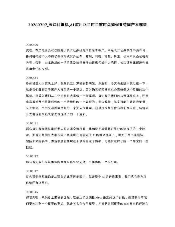 长江计算机 AI应用正当时当前时点如何看待国产大模型