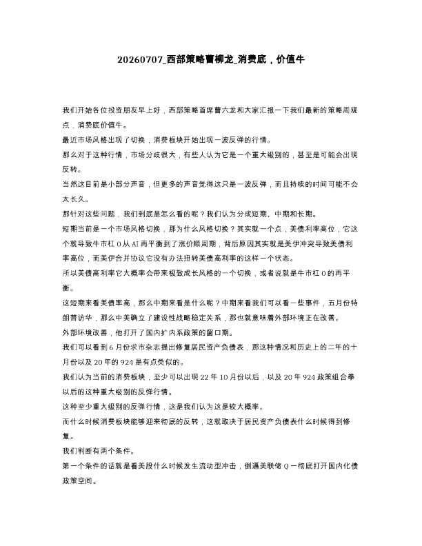 西部策略曹柳龙 消费底，价值牛