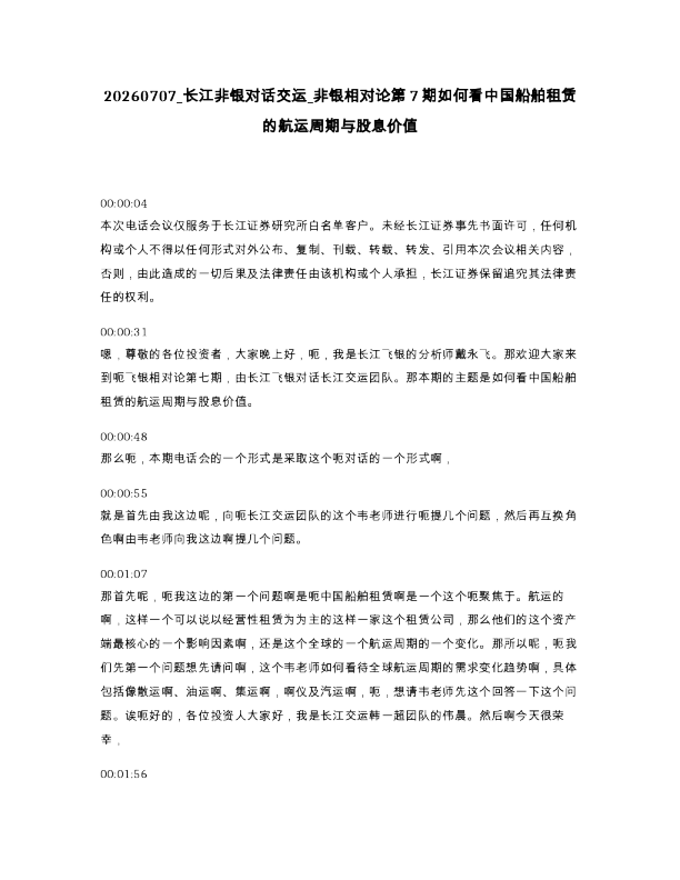 长江非银对话交运 非银相对论第7期如何看中国船舶租赁的航运周期与股息价值
