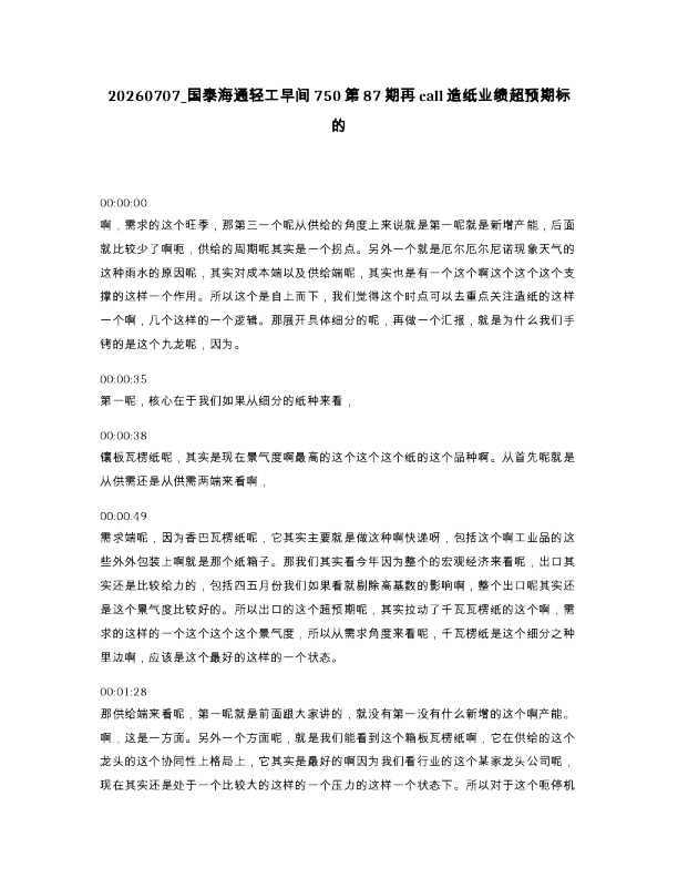 国泰海通轻工早间750第87期再call造纸业绩超预期标的