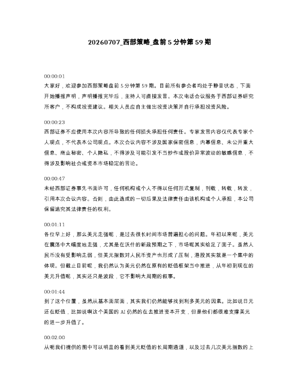 西部策略 盘前5分钟第59期
