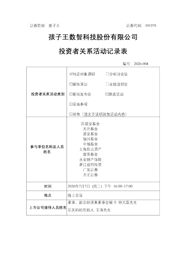 301078 孩子王 2026年07月07日投资者关系活动记录表