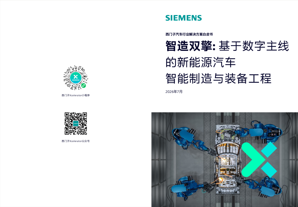 智造双擎:基于数字主线的新能源汽车智能制造与装备工程——西门子汽车行业解决方案白皮书