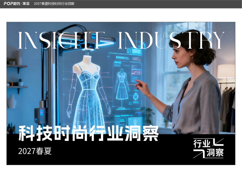 2027春夏科技时尚行业洞察