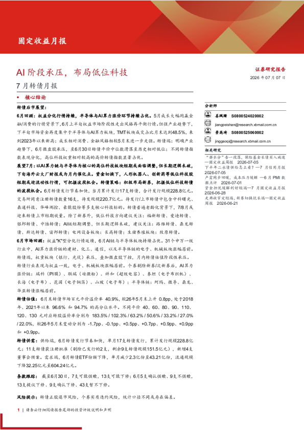 7月转债月报：AI阶段承压，布局低位科技