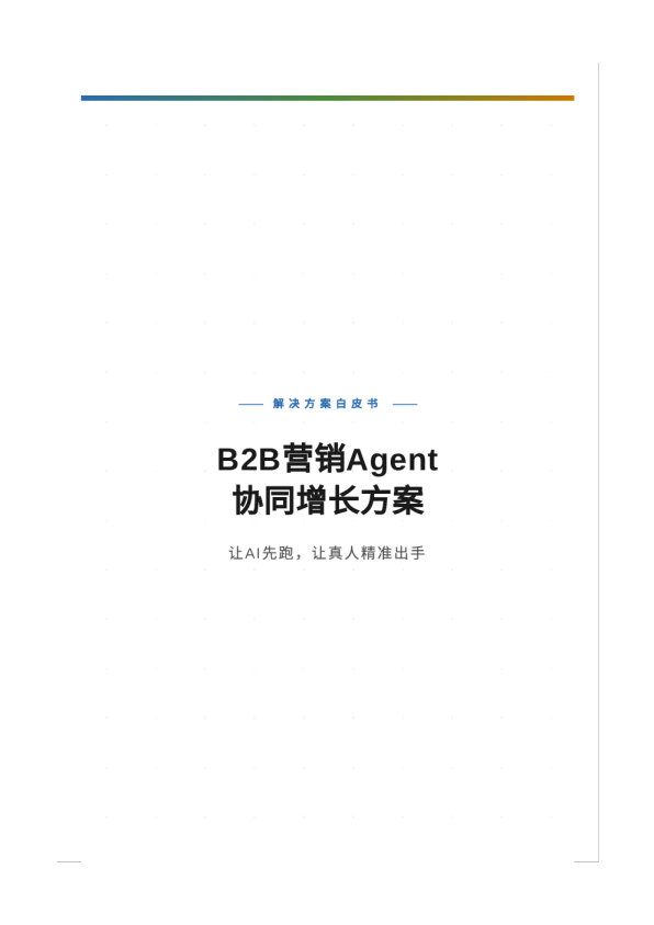 B2B营销Agent协同增长方案白皮书