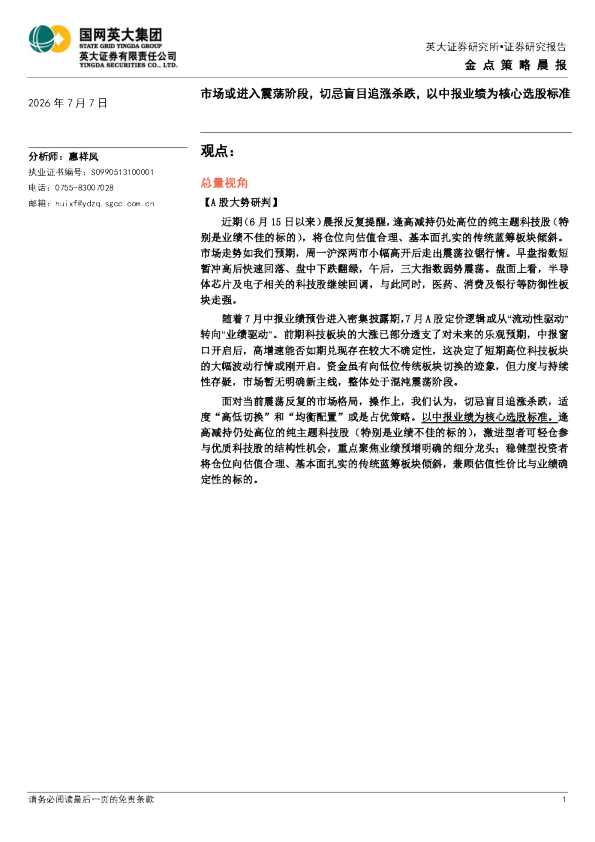 金点策略晨报：市场或进入震荡阶段，切忌盲目追涨杀跌，以中报业绩为核心选股标准